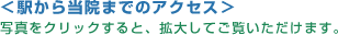 ＜駅から当院までのアクセス＞写真をクリックすると、拡大してご覧いただけます。