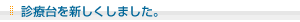 診察台を新しくしました。