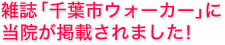 雑誌「千葉市ウォーカー」に当院が掲載されました！
