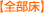 全部床
