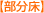 部分床