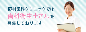 野村歯科クリニックでは歯科衛生士さんを募集しています。