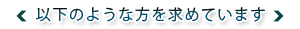 以下のような方を求めています
